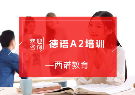 杭州德语A2培训