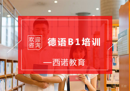 杭州德语B1培训