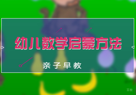 幼儿数学启蒙方法