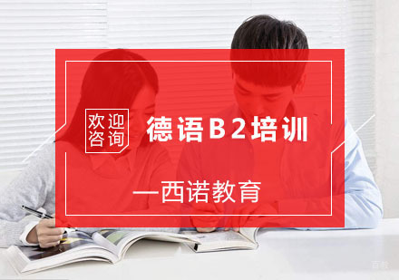 杭州德语B2培训