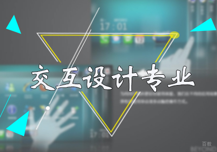 北京交互设计专业培训