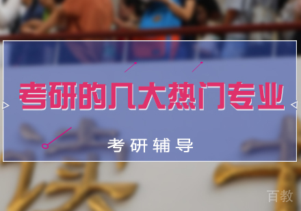 适合考研的几大热门专业