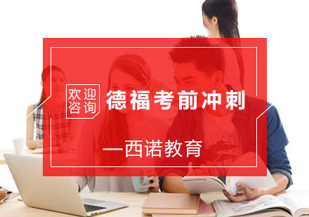 杭州德福考前冲刺班