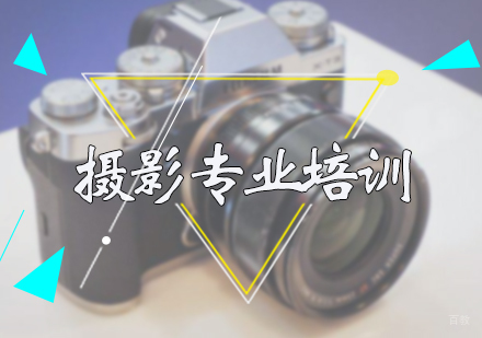 北京摄影专业培训