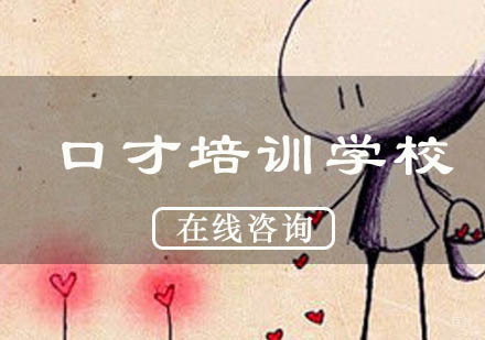 杭州口才-什么样的人需要进行口才培训呢？