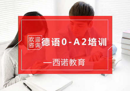 杭州德语0-A2培训