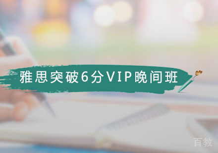 雅思突破6分VIP晚间