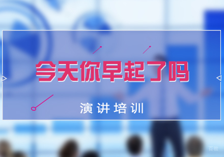 今天你早起了吗