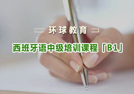 重庆环球教育_西班牙语中级培训课程「B1」