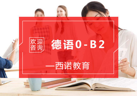 杭州德语0-B2培训
