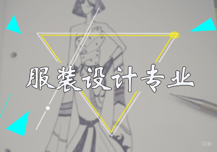 北京服装设计专业培训