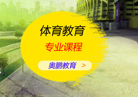 体育教育专业课程