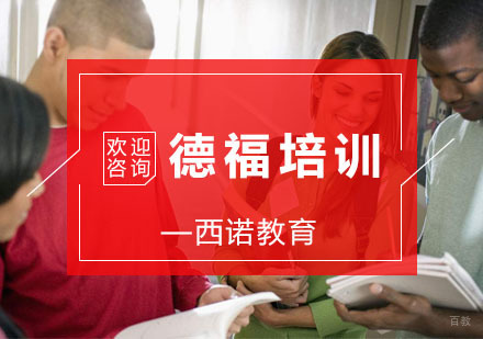 杭州德福培训