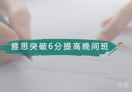 雅思突破6分提高晚间