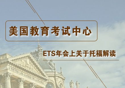 上海托福-美国教育考试中心ETS年会上关于托福解读
