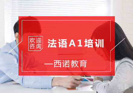 杭州法语A1培训
