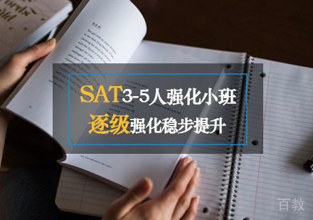 西安SAT3-5人强化小班