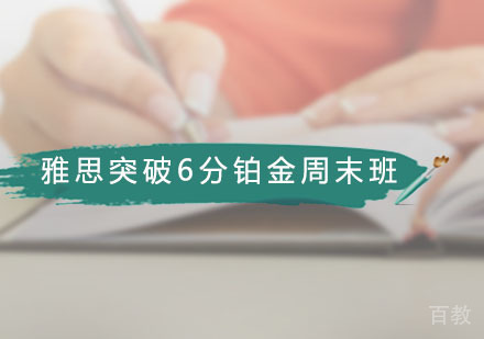 雅思突破6分铂金周末
