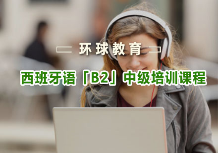 重庆环球教育_西班牙语「B2」中级培训课程