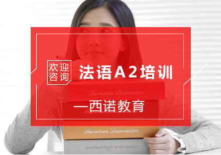 杭州法语A2培训