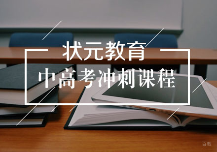 武汉中高考冲刺