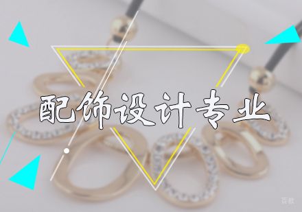 北京配饰设计专业培训