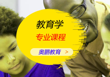 教育学专业课程