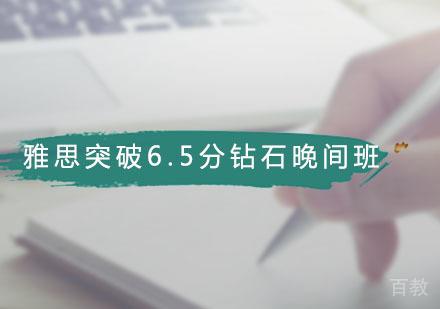 雅思突破6.5分钻石晚间