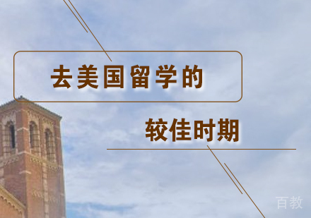 上海美国留学-去美国留学的较佳时期