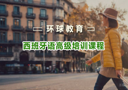 重庆西班牙语高级培训课程