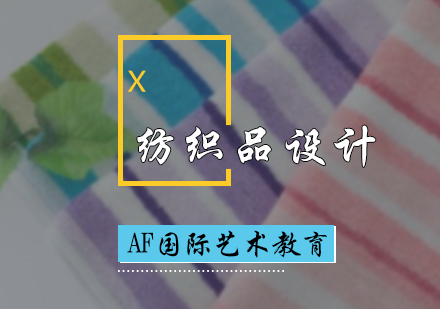 北京纺织品设计专业培训