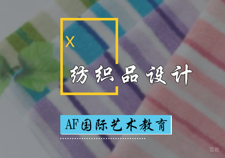 北京纺织品设计专业培训