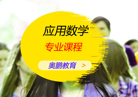 应用数学专业课程