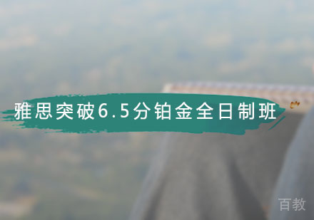 雅思突破6.5分铂金全日制
