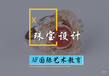 北京珠宝设计专业培训