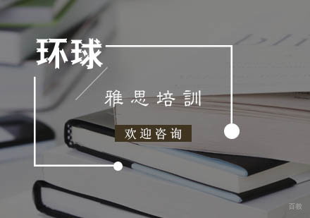 杭州雅思-选择雅思培训机构有哪些需要注意的？