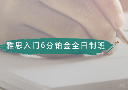 雅思入门6分铂金全日制