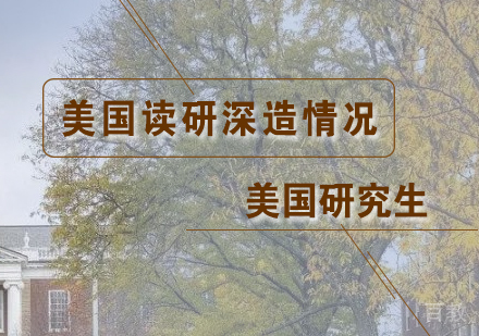上海美国留学-美国读研留学情况