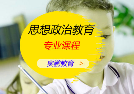 思想政治教育专业课程