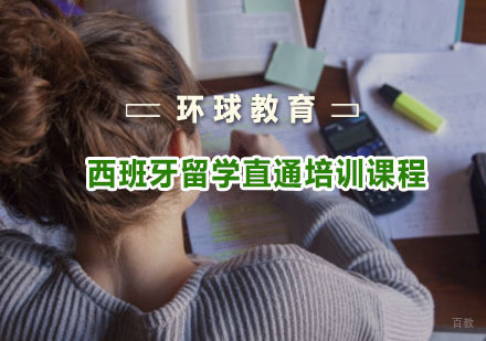 重庆西班牙留学直通培训课程