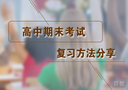 上海高中辅导-高中期末考试复习方法分享
