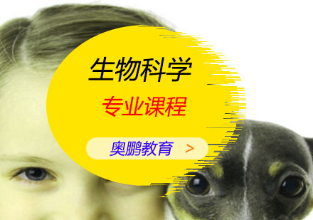 生物科学专业课程