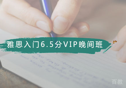雅思入门6.5分VIP晚间