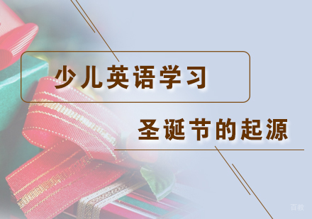 上海英语-少儿英语学习圣诞节起源