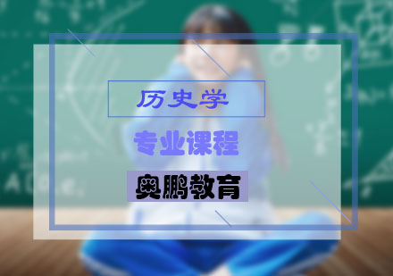 历史学专业课程