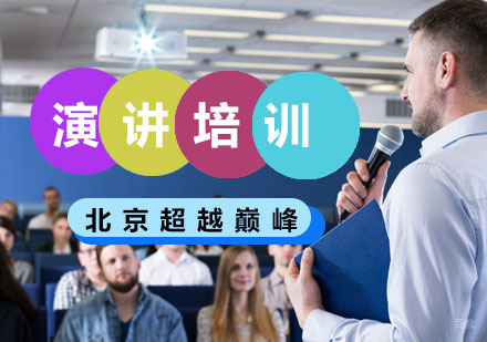 北京口才-六个特征是成功演讲具备的