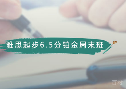 雅思起步6.5分铂金周末