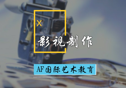 北京影视制作专业培训