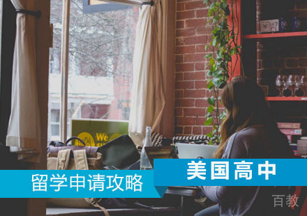 西安美国高中留学申请攻略
