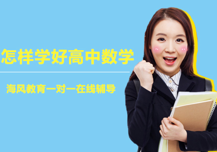 怎样学好高中数学